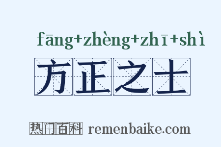 方正之士是什么意思的图片